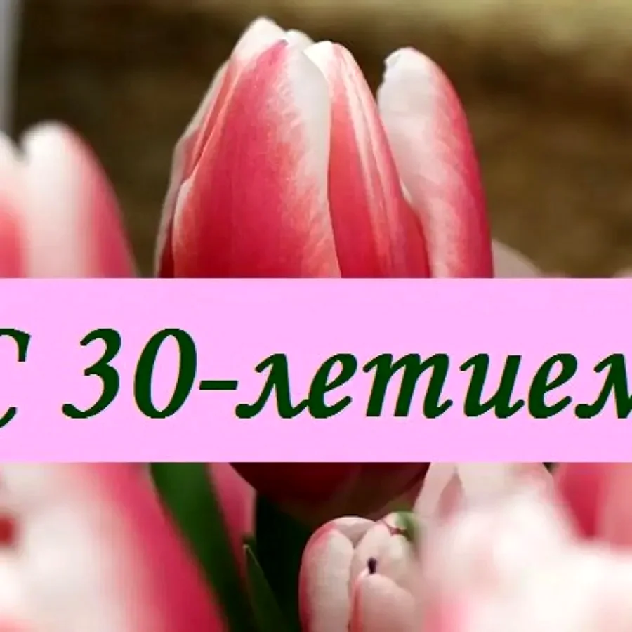Поздравление с 30 летием