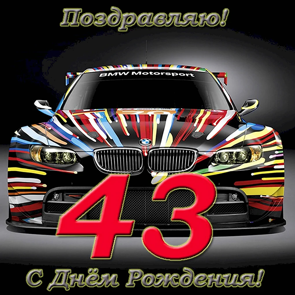 Поздравление с 45 летием мужчине