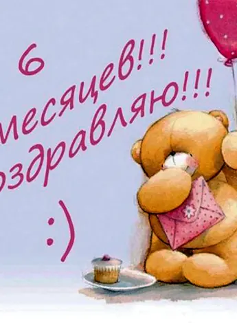 Поздравление с 6 месяцами