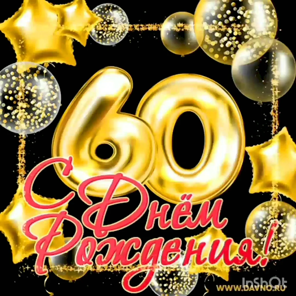 Поздравление с 60 летием