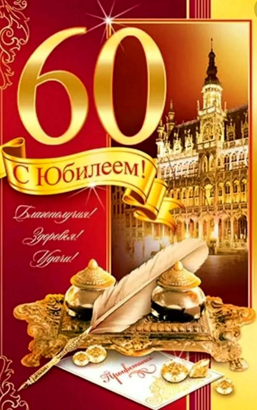 Поздравление с 60 летием мужчине