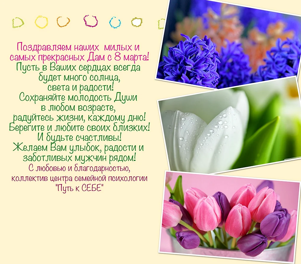 Поздравление с 8 марта психологу