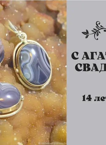 Поздравление с агатовой свадьбой