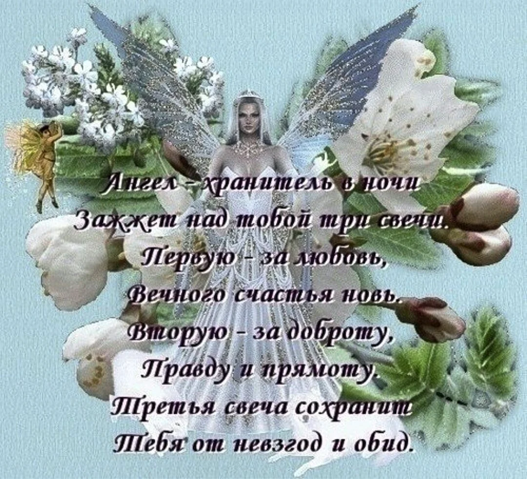 Поздравление с ангелом хранителем