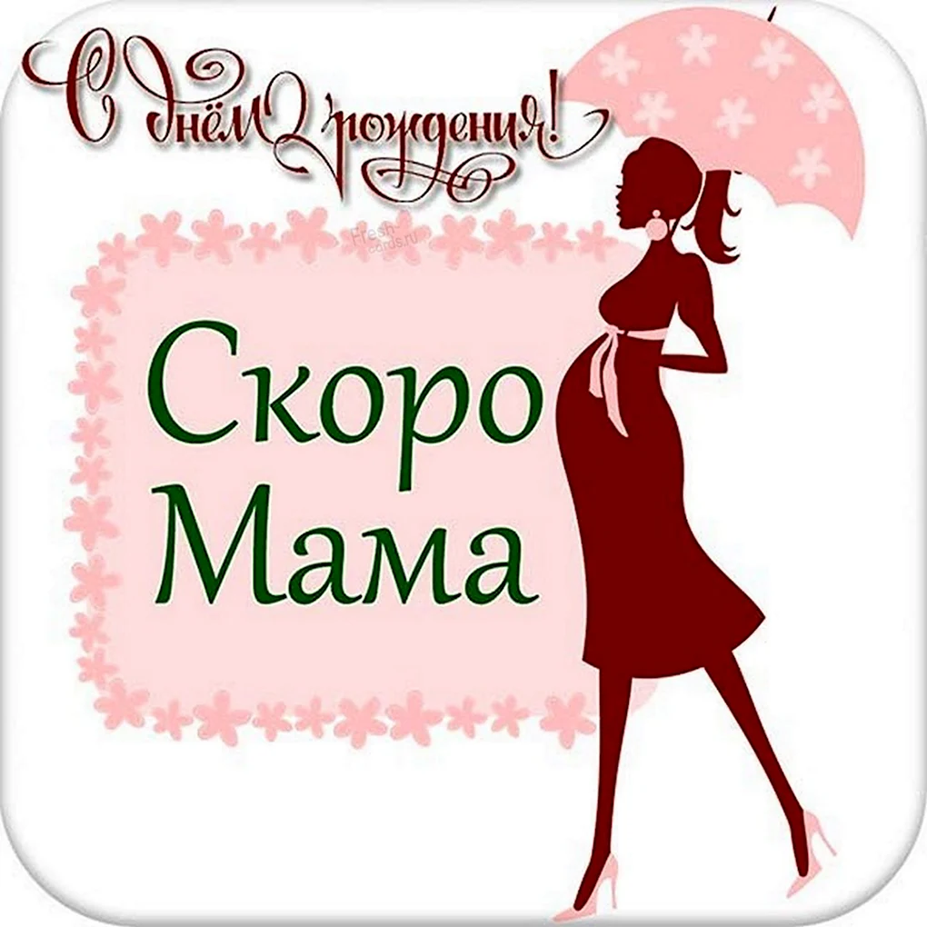 Поздравление с беременностью
