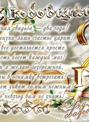 Поздравление с бумажной свадьбой