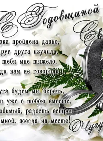 Поздравление с чугунной свадьбой