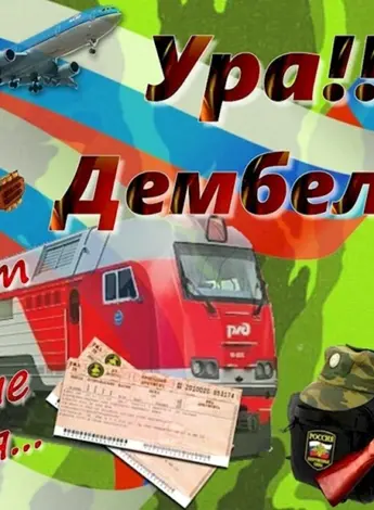 Поздравление с демькле