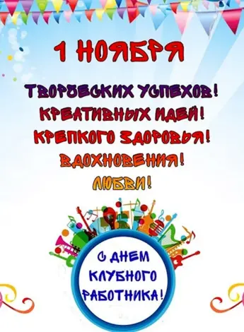 Поздравление с днем клубного работника