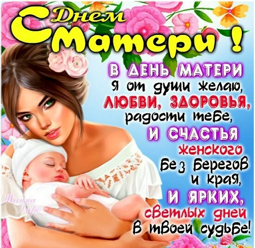 Поздравление с днем матер