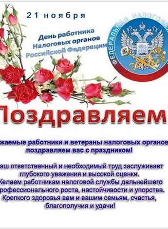 Поздравление с днем налогового работника