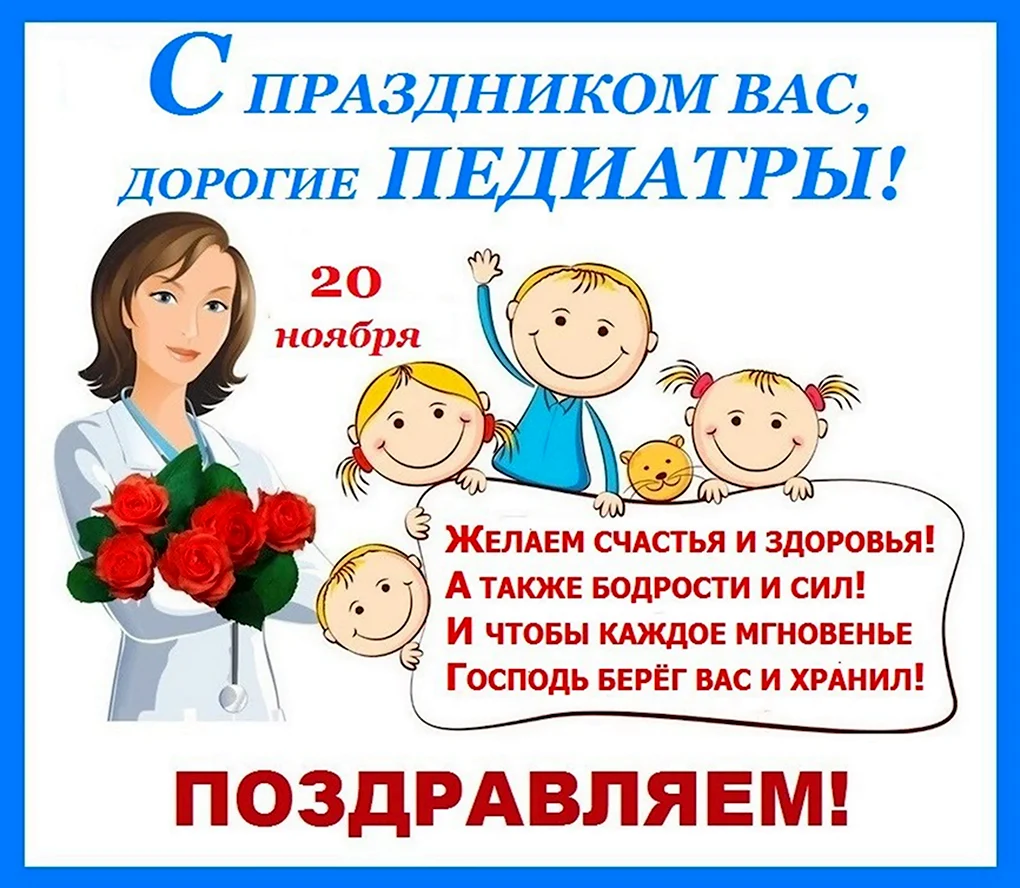 Поздравление с днём пелиатра