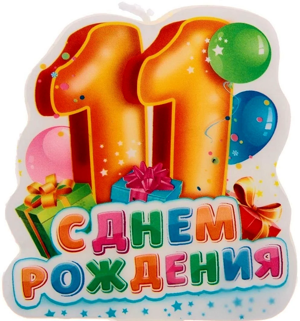 Поздравление с днем рождения 11 лет