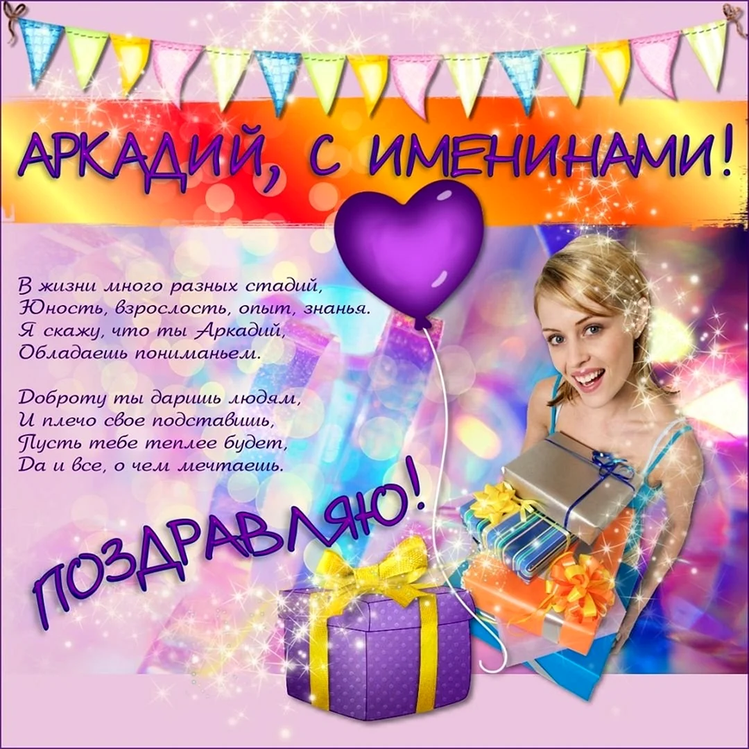 Поздравление с днём рождения Аркадия