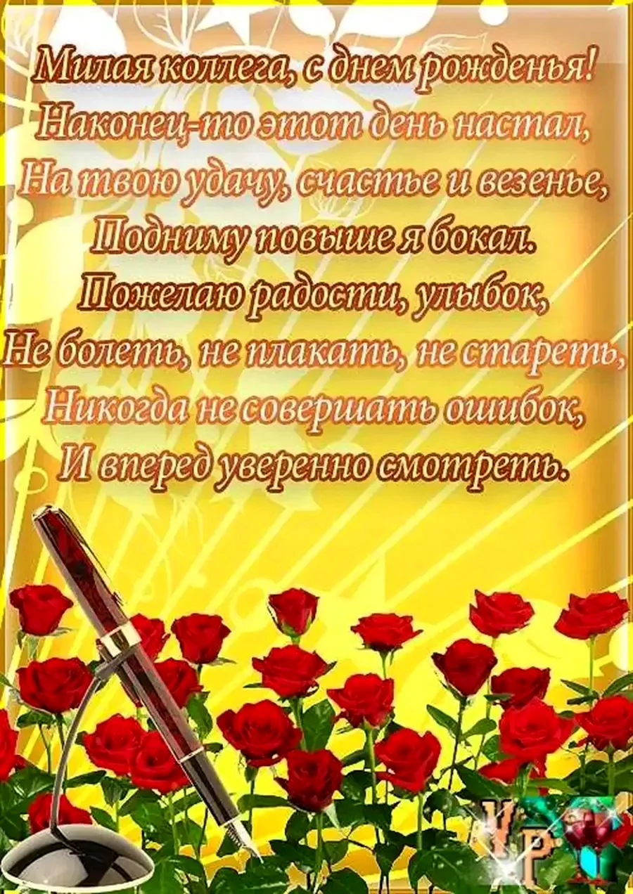 Поздравление с днем рождения коллеге