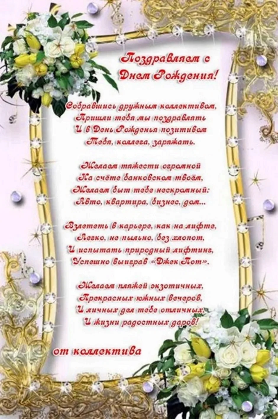 Поздравление с днем рождения коллеге