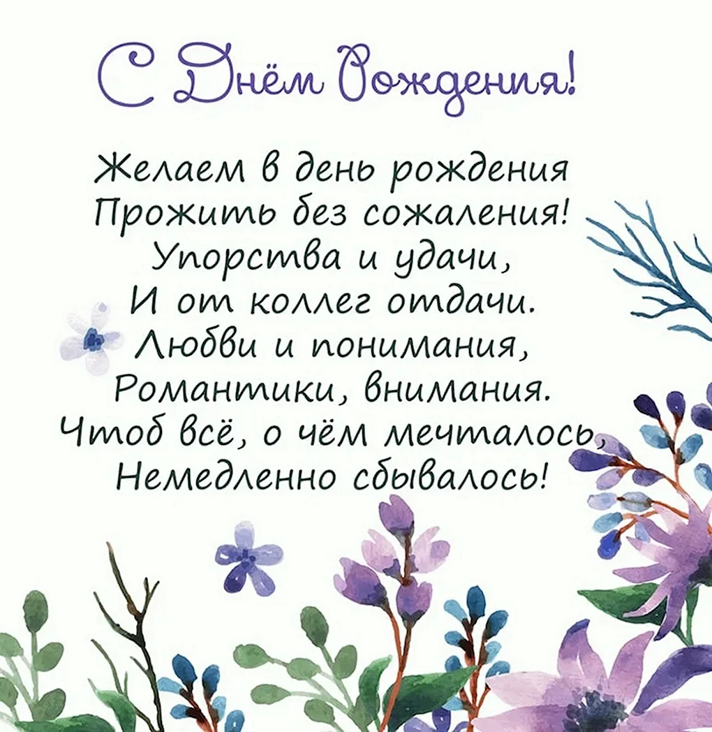 Поздравление с днем рождения коллеге