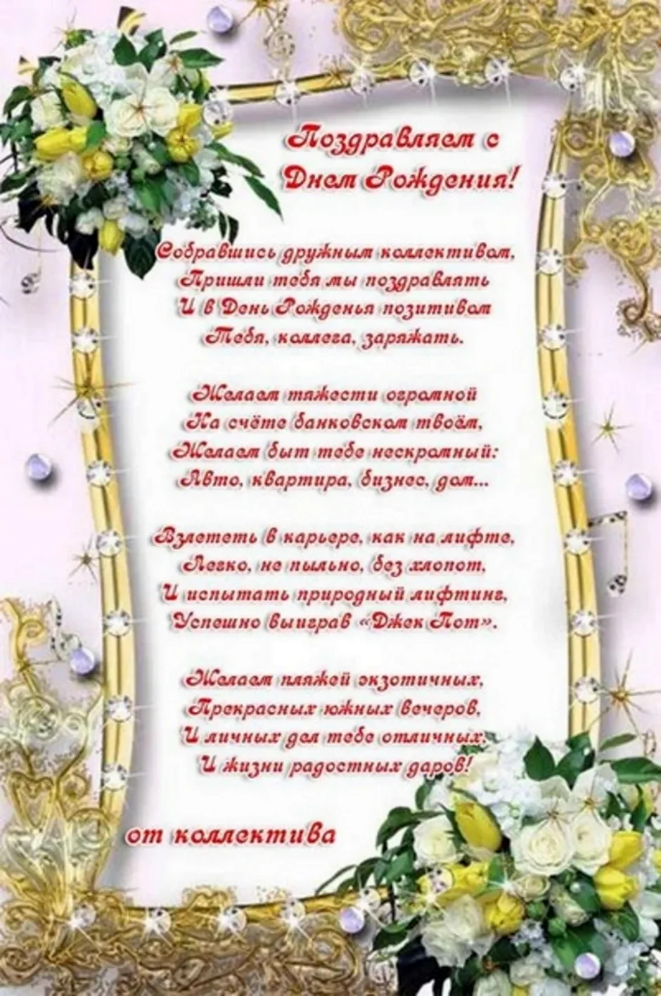 Поздравление с днем рождения коллеге