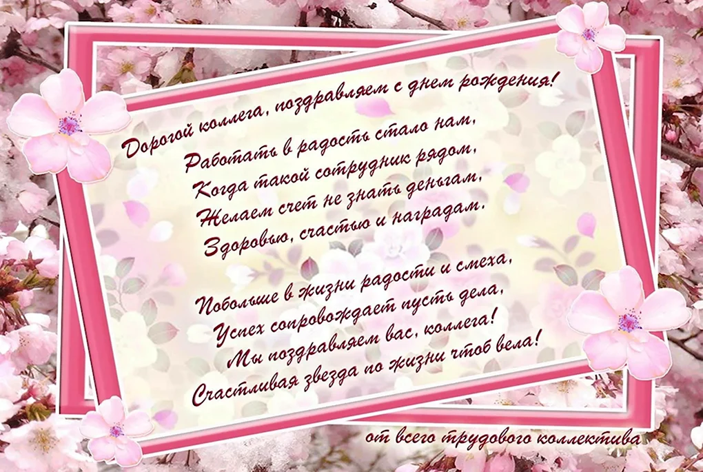 Поздравление с днем рождения коллеге