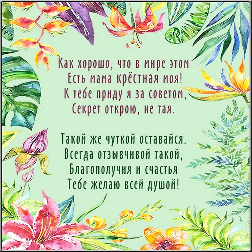 Поздравление с днем рождения крестной
