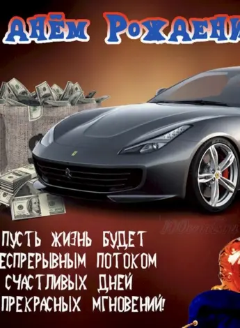 Поздравление с днем рождения му