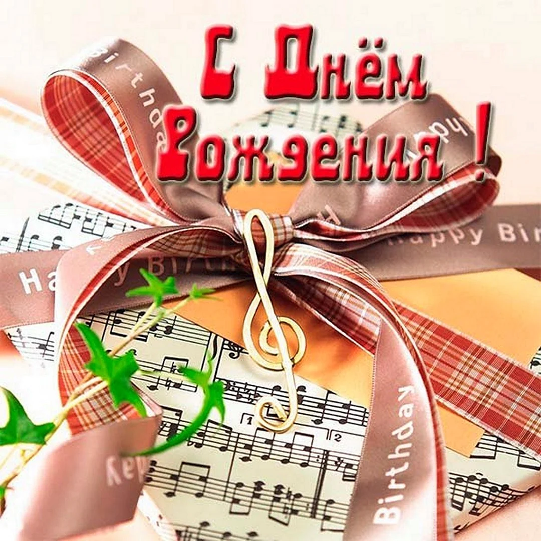 Поздравление с днём рождения музыканту