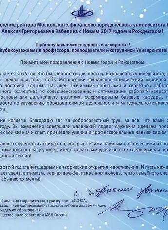Поздравление с днем рождения ректору вуза