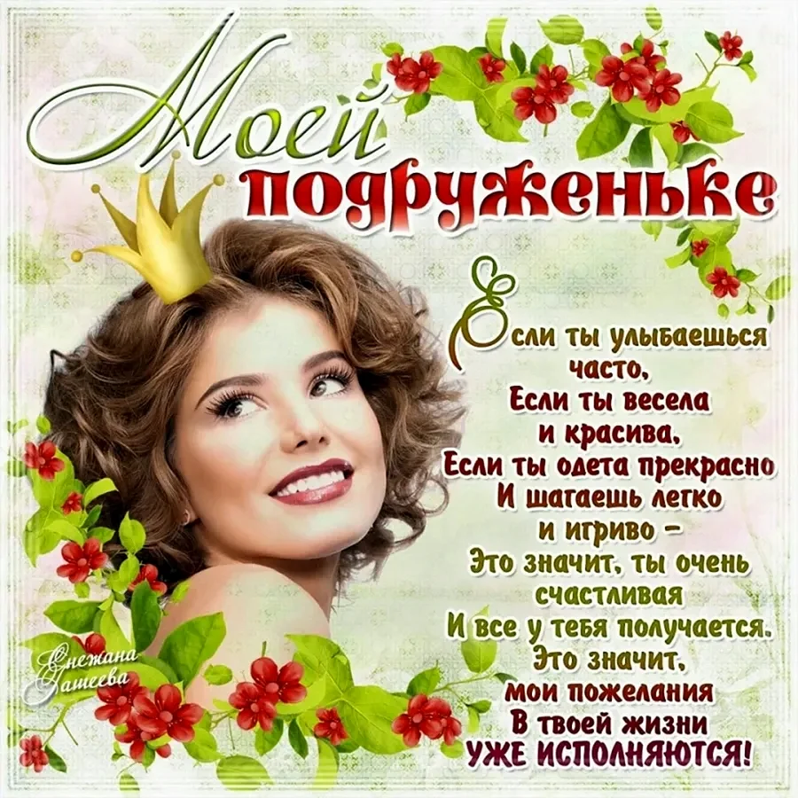 Поздравление с днём рождения родруге