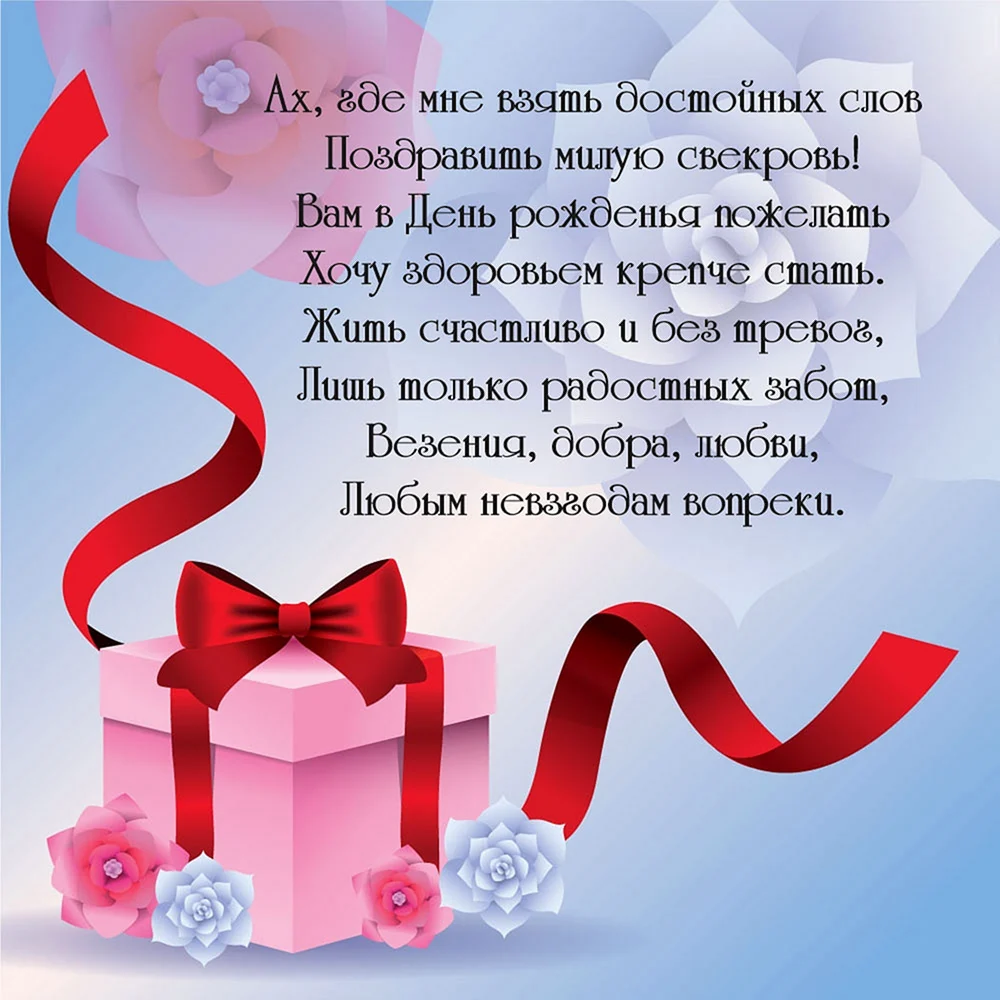Поздравление с днем рождения свекровке