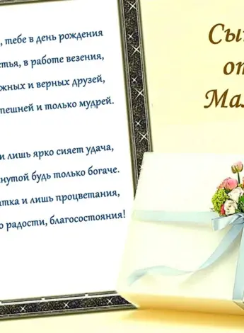 Поздравление с днём рождения сына от мамы и папы