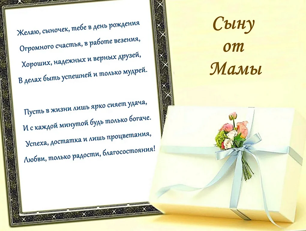 Поздравление с днём рождения сына от мамы и папы