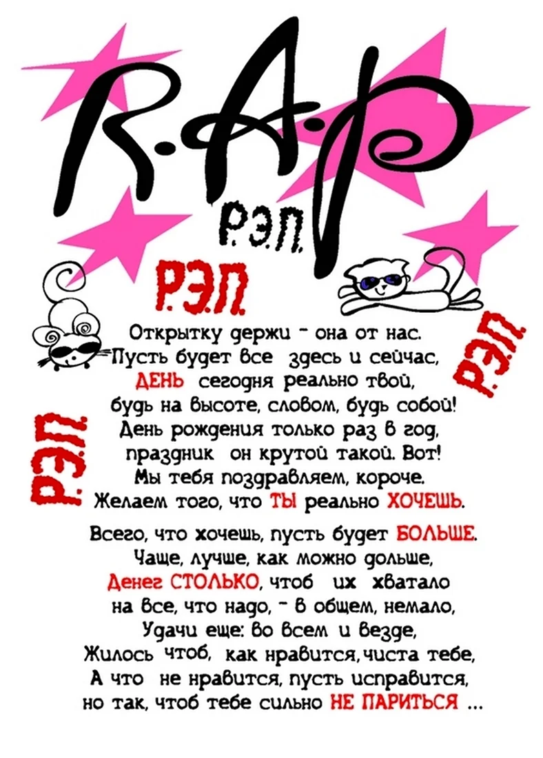 Поздравление с днем рождения в стиле рэп
