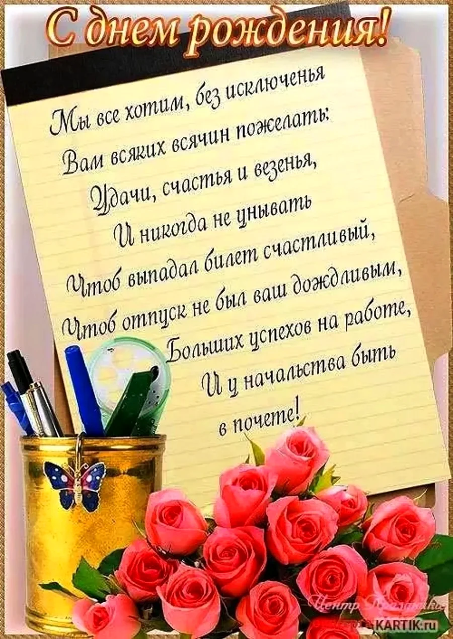 Поздравление с днем рожденияколлегк