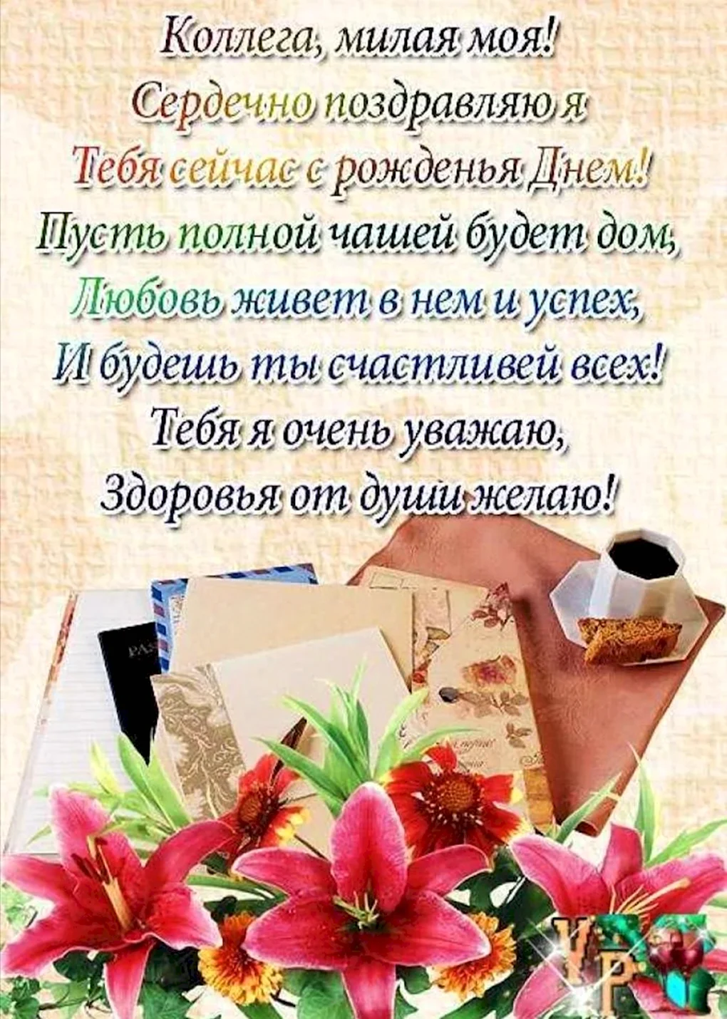Поздравление с днем рожденияколлегк