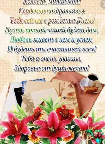 Поздравление с днем рожденияколлегк