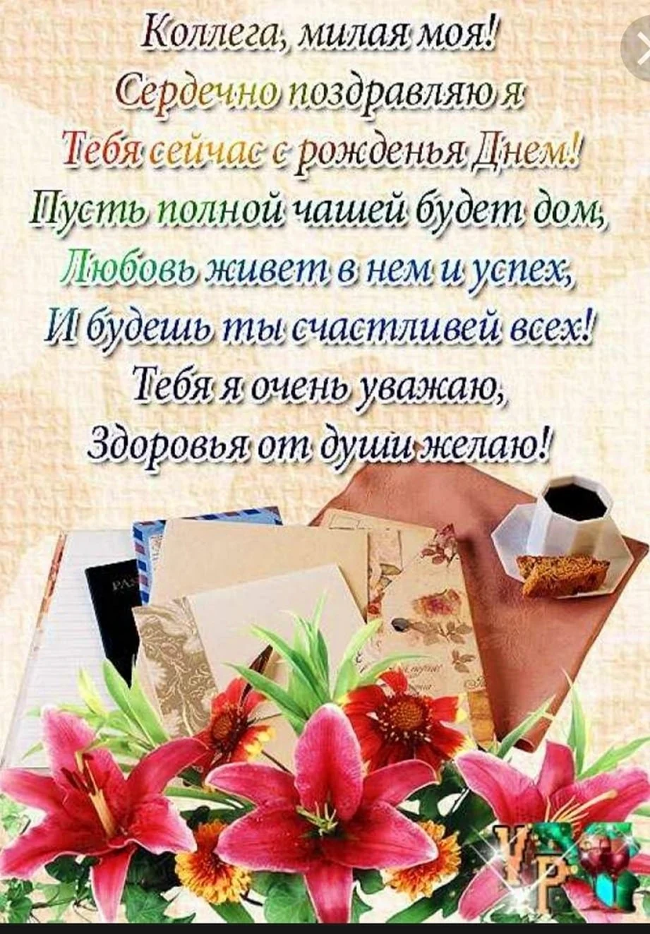 Открытки с днем рождения коллеге