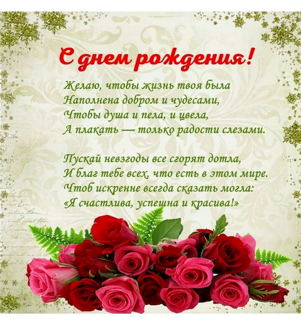 Поздравление с днем рожденияженшине