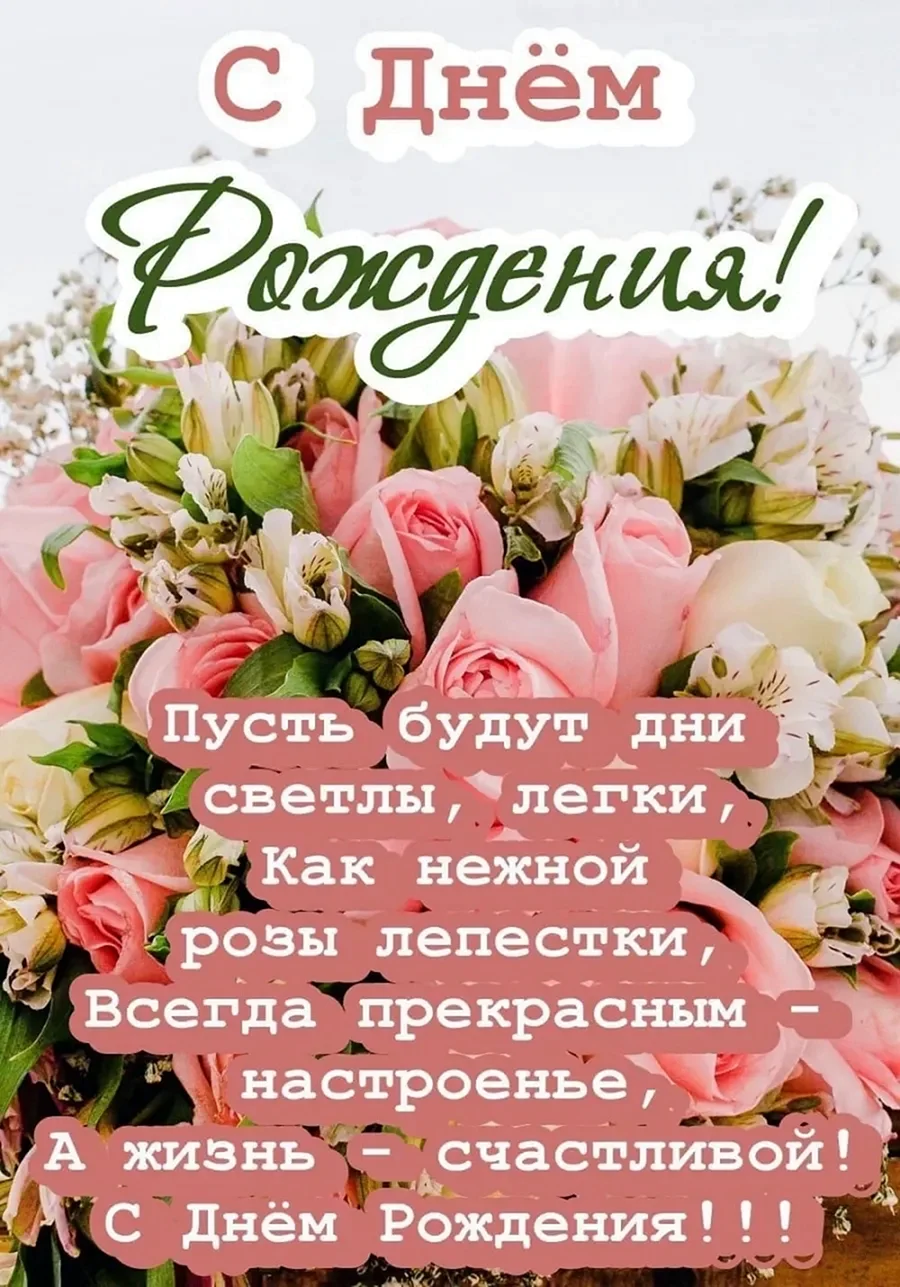 Поздравление с днем рождн