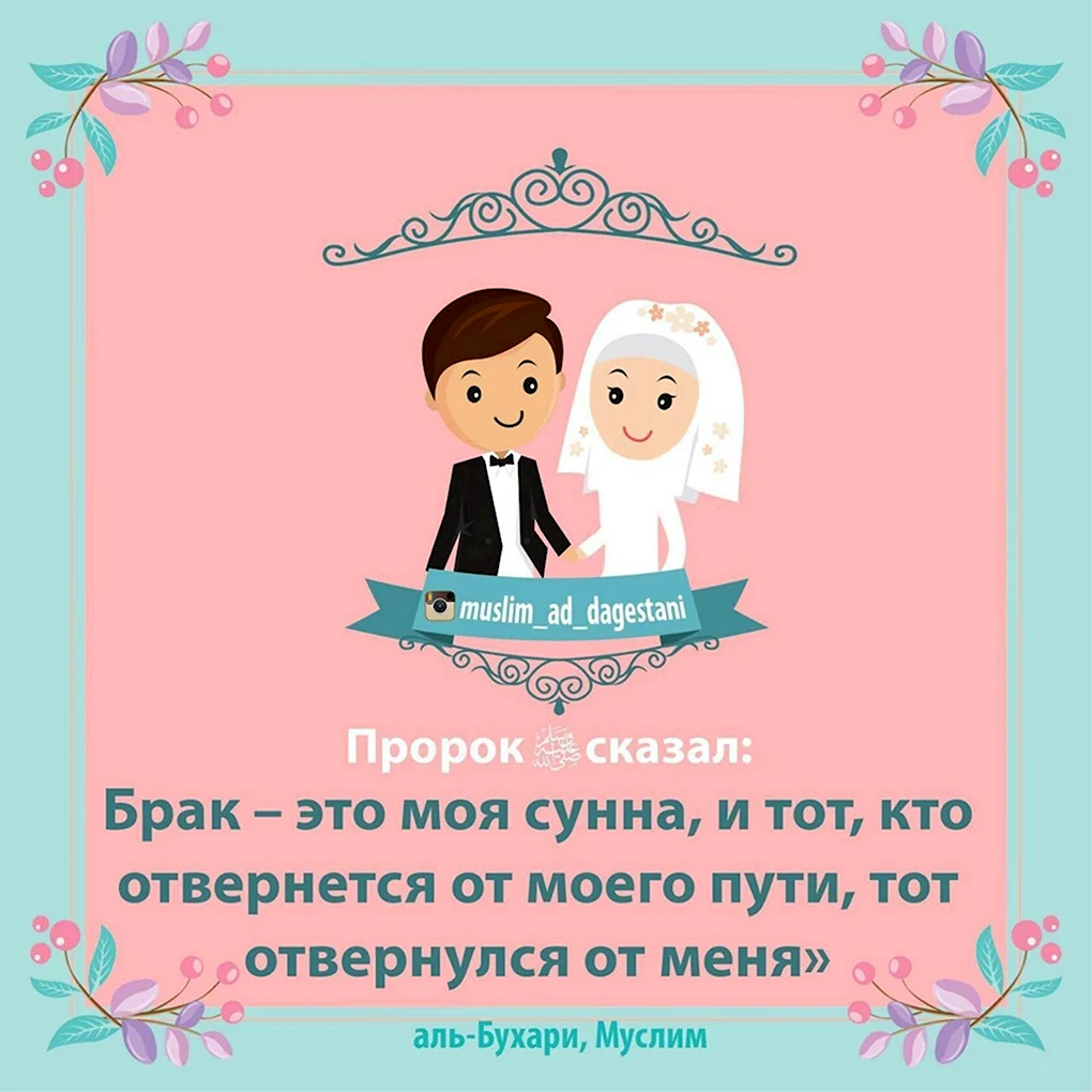 Поздравление с днем свадьбы Ислам