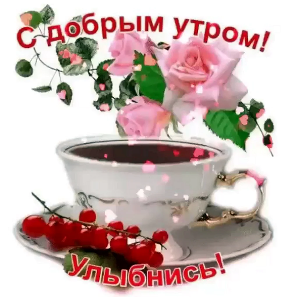 Поздравление с добрым утром
