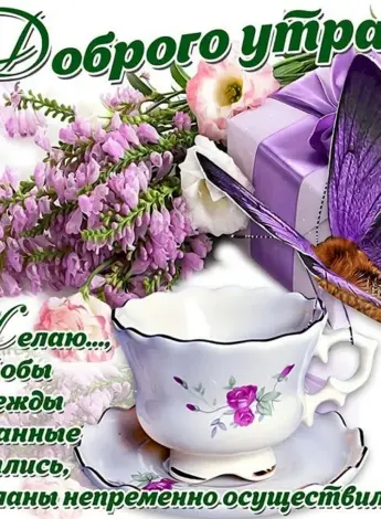 Поздравление с добрым утром