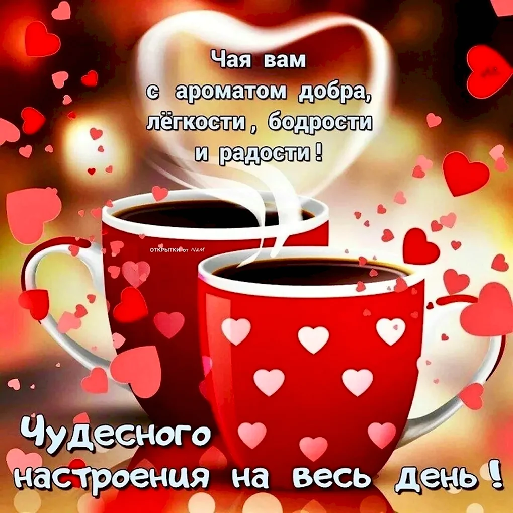 Поздравление с добрым утром