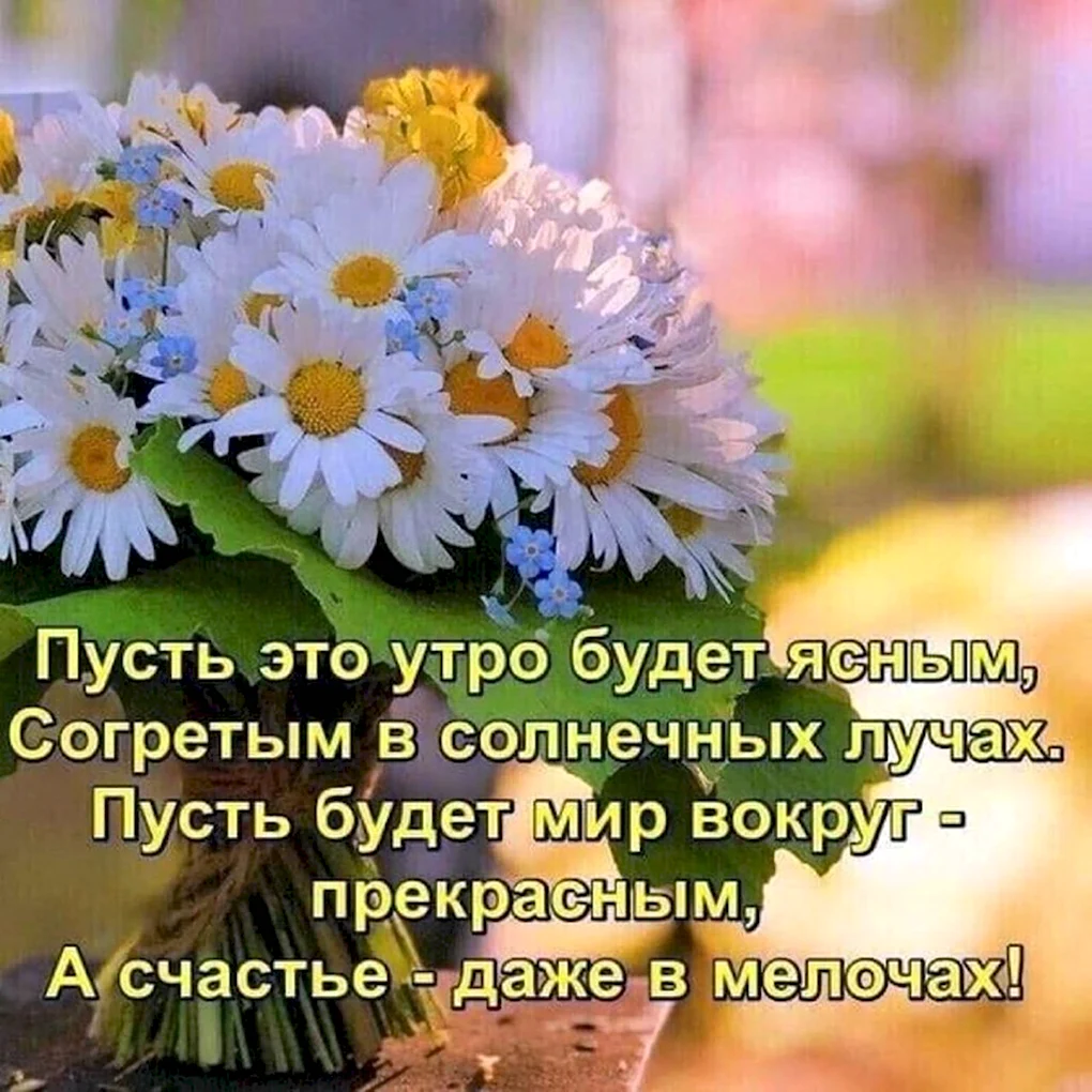 Поздравление с добрым утром