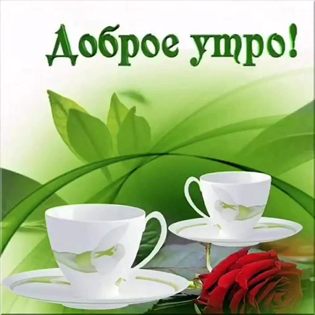 Поздравление с добрым утром