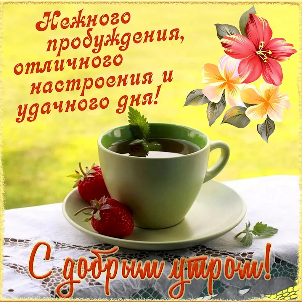 Поздравление с добрым утром