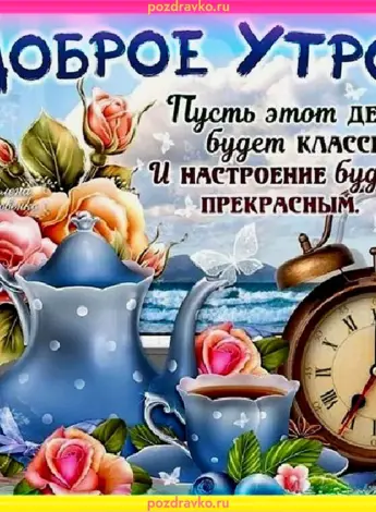 Поздравление с добрым утром