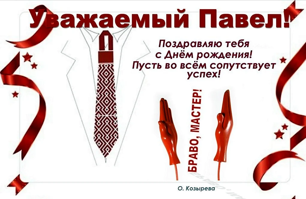 Поздравление с др Павел