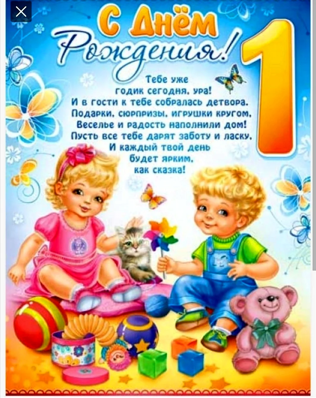 Поздравление с годиком