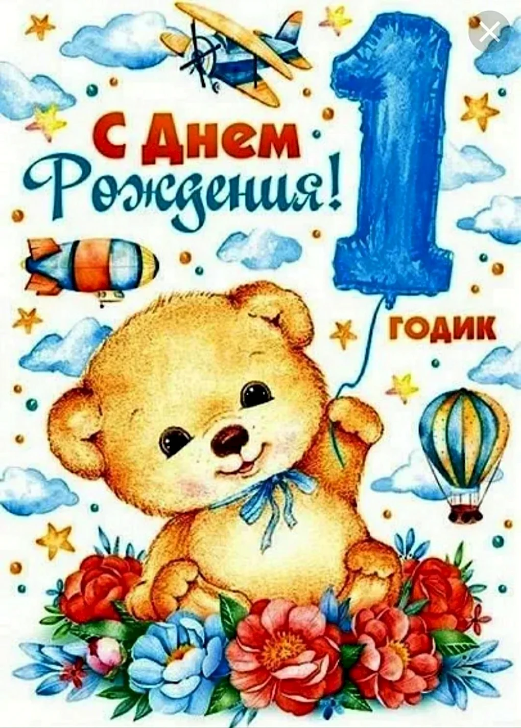 Поздравление с годиком