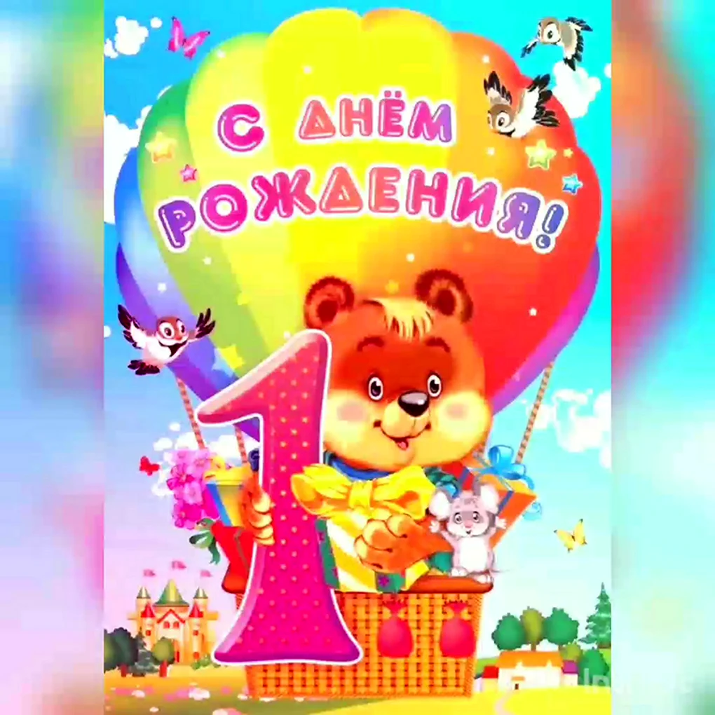 Поздравление с годиком